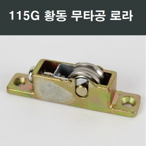 샤시로라 샷시 샤시부속 샤시수리 베란다 발코니 교체, 115G 황동 무타공 로라, 1개