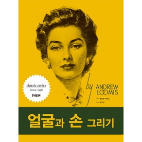 얼굴과 손 그리기(리커버), 디자인이음, 앤드류 루미스 저/문수민 역