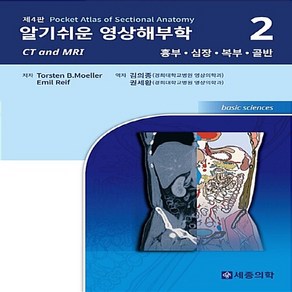 NSB9791189316044 새책-스테이책터 [알기 쉬운 영상해부학 (CT and MRI) 2 : 흉부 심장 복부 골반] -제4판-알기, 알기 쉬운 영상해부학 (CT and MRI) 2 :