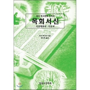 목회서신: 디모데후서ㆍ디도서:피터 럭크만의 주석서, 말씀보존학회