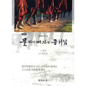 물 위에 떠있는 공처럼:지혜에 이르는 길, 행복한숲, 묘원 저