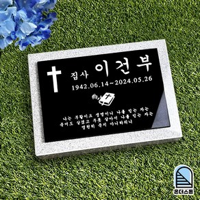 비석 수목장 소형 묘비석 묘비 평장묘 표지석 자연장 기독교 유럽 스톤 추모공원 온더스톤, 150x100mm(걸이형/막대형/부착형)