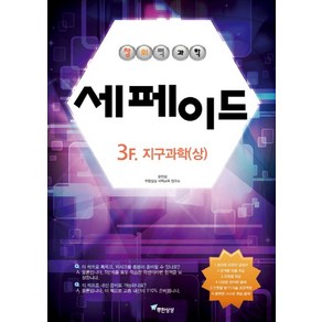 창의력과학 세페이드 3F 지구과학(상)