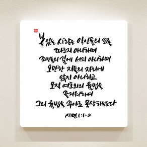 [데코헤븐리] 순수캘리 성경말씀액자-SA0120 시편 1장 1절 ~ 2절