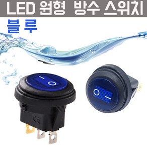 모토일렉 CS방수 파랑 LED 스위치 방우형 토글 락커 시소스위치 차량용 DC 12V, 1개