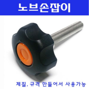 동광볼트 노브조립볼트/노브손잡이볼트/스텐/철도금 스텐노브조립볼트 M10×80(1개)