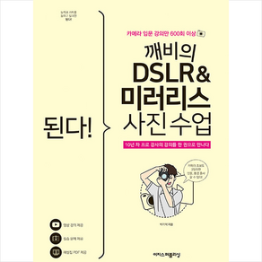 된다 깨비의 DSLR & 미러리스 사진 수업 + 미니수첩 증정, 박기덕, 이지스퍼블리싱