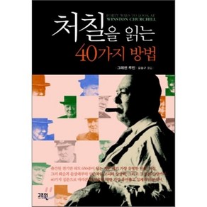 처칠을 읽는 40가지 방법, 고즈윈, 그레첸 루빈 저 /윤동구 역