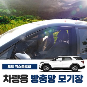 SWCAR 포드 익스플로러 차량용 방충망 방충망 밴드형 차박 캠핑용품 차박모기장 도어 트렁크 햇빛가리개