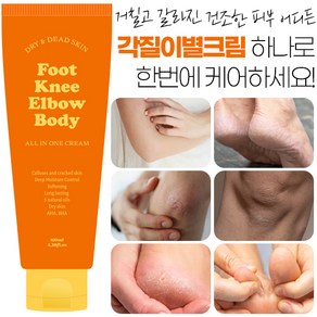 각질이별크림 100ml 즉각적 각질제거 바디&풋크림 갈리진 발뒷꿈치 팔꿈치 무릎 등 건조한 모든피부, 1개