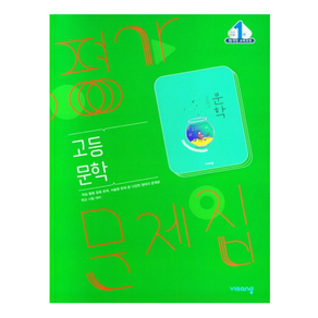 비상교육 고등 문학 평가문제집 한철우 (2024년용), 국어영역, 고등학생