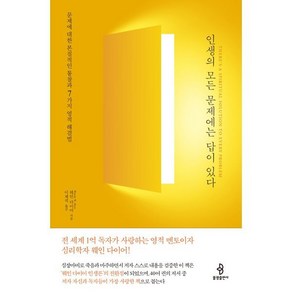 인생의 모든 문제에는 답이 있다:문제에 대한 본질적인 통찰과 7가지 영적 해결법