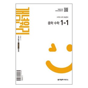 개념원리 중학 수학 1-1 (2025년 중1 적용), 수학영역, 중등1학년