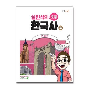 설민석의 초등 한국사 4 : 근대편