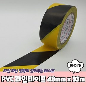 바닥라인테이프 PVC 라인테이프 타이거 48mm x 3, 3개