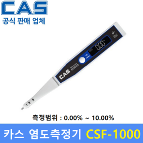 카스 염도계 CSF-1000 (측정범위 : 0.01~10.00%) 용도 : 염분 / 염도측정기 / 가정식단관리 / 식당 / 식품회사 / HACCP업체 / 학교등, 1개