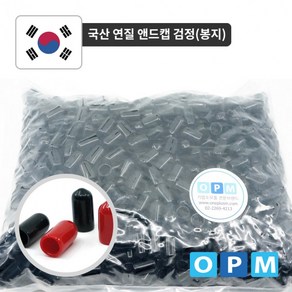 연질 앤드캡 GA)OPM 검정 3mm-(1000개/1봉)