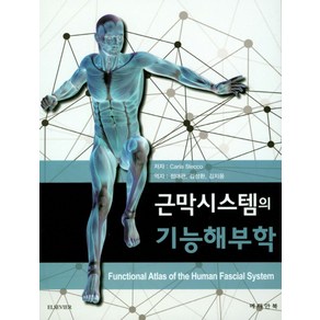 근막시스템의 기능해부학, 메디안북, Cala Stecco 지음, 정대관 외 옮김