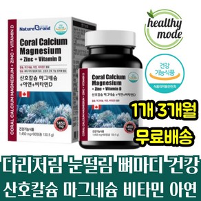 손발 저림 눈떨림 마그네슘 뼈마디 통증 산호 칼슘 아연 마그네슘 영양제 노인 어르신 손가락 발가락 뼈 에좋은 다리 저릴때 저려요 치아 이 흔들릴때 임플란트 인플란트 관리 에너데이, 1개