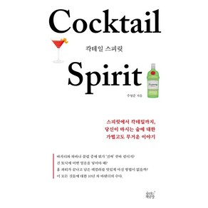 칵테일 스피릿:스피릿에서 칵테일까지 당신이 마시는 술에 대한 가볍고도 무거운 이야기, 숨쉬는책공장, 주영준