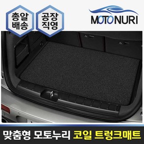 모토누리 코일트렁크매트 BMW X4 2세대(G02) 18~, 트렁크매트, 베이지