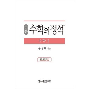 성지출판 (기본) 수학의 정석 수학1 스프링 제본 가능, 트윈링 추가[통권]실버, 수학영역