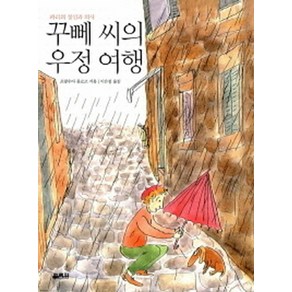 파리의 정신과 의사꾸뻬 씨의 우정 여행, 열림원, 프랑수아 를로르 / 발레리 해밀