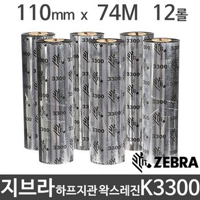 <당일출고>[지브라] K3300 하프지관 왁스레진리본 110mm x 74m (12롤) 바코드리본/먹지 제브라 ZEBRA, 12개