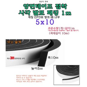 EPDM 접착식 사각 발포 패킹 5x10 mm 접착테이프 폼패킹 가스켓 고무 보호대 몰딩 풍절음 스폰지 단열