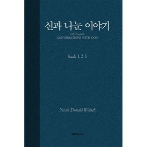 신과 나눈 이야기 합본, 아름드리, 닐 도널드 월시 저/조경숙 역