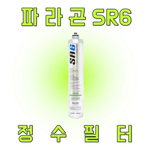 [정품 100%] 파라곤 SR6 정수필터 스케일억제기능 머신필터 온수기 필터, 1개, 1개