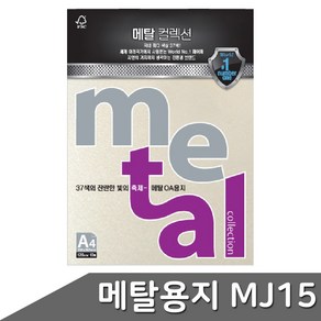 메탈 OA용지 A4 120g 10매 MJ15 캔들라이트크림 A4용지 펄지 색지 메탈컬렉션, 9999