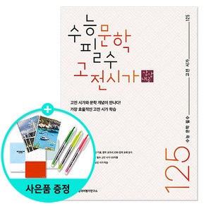 [사은품]수능 문학 필수 고전 시가 125 /상상국어평가연구소, 국어영역