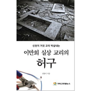 신천지 거짓 교리 박살내는이만희 실상 교리의 허구