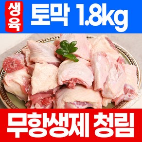 청림농원 무항생제 생육 토막오리 1.8kg 볶음용 오리탕용, 1개, 1500g