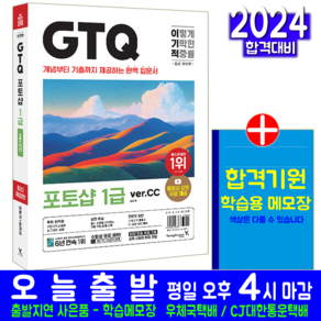 이기적 GTQ 포토샵 1급 ver.CC 일마 시험 책 도서 교재 2024