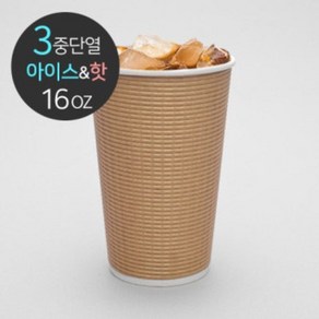 [소분] 3중 단열 종이컵 엠보싱 크라프트 50개 16oz