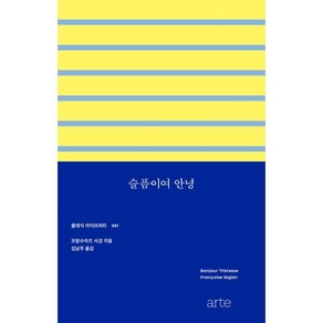 슬픔이여 안녕, 프랑수아즈 사강 저/김남주 역, 아르테(ate)