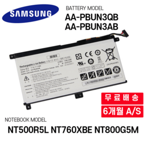 AA-PBUN3QB 삼성 노트북 배터리 NT500R5L 760XBE 800G5M AA-PBUN3AB NP350XAA, AA-PBUN3QB AA-PBUN3AB, 1개