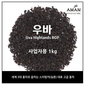 우바 하이랜드 BOP 홍차 / 카페용 대용량티 / 대용량 우바 홍차 / 아만프리미엄티, 1kg, 1개, 1개입