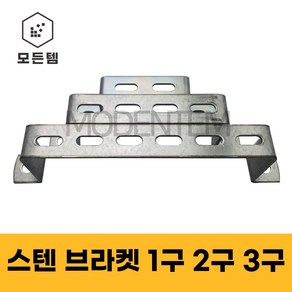 스텐 가스브라켓 배관고정 1/4용 3/8용 유볼트 U볼트 ㄷ볼트 파이프고정 1구2구3구, 스텐 브라켓, 1개