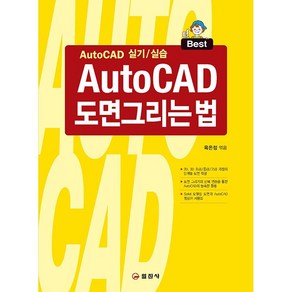 AutoCAD 도면그리는 법:AutoCAD 실기/실습, 일진사