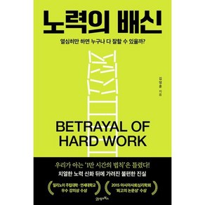 노력의 배신:열심히만 하면 누구나 다 잘할 수 있을까?, 김영훈, 21세기북스