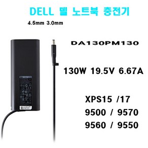 DELL 노트북 충전기 130W(4.5mm-3.0mm) XPS 15 7590 HA130PM130 19.5V-6.67A