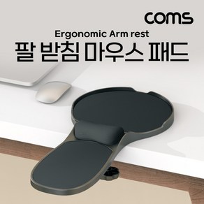 [DJ519] Coms 마우스 팔 받침대 마우스 패드 팔걸이 받침대 인체공학적 책상거치 의자 거치 거치대 스탠드 엘보우, 1개