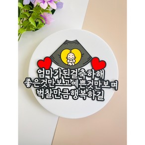 임신축하토퍼 엄마가된걸축하해 출산 태교, 1개