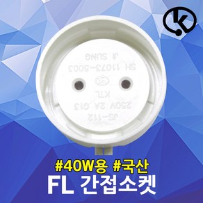 FL 간접소켓 40W용 직관형광램프 간접조명 T10 삽입형 간판 장식장 등기구 진열장 줄소켓 G13 분리형 일자형 형광등 부품 스타트소켓 원형소켓 쇼케이스 스타터소켓 셀프교체, 1개