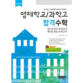 영재학교/과학고 합격수학 -나는 푼다. 고로 (영재학교/과학고) 합격한다. (6판/전2권), 씨실과날실