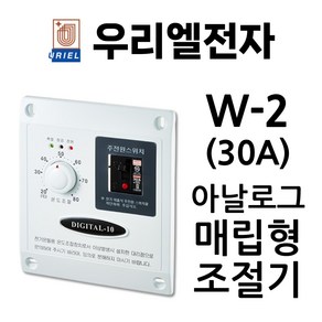 우리엘전자 W-2(30A) 매립형 조절기 심야전기용 4kW, 1개