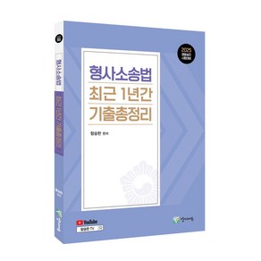 2025 경찰승진 형사소송법 최근 1년간 기출총정리, 함승한(저), 양지에듀